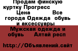 Продам финскую куртку Прогресс Progress   › Цена ­ 1 200 - Все города Одежда, обувь и аксессуары » Мужская одежда и обувь   . Алтай респ.